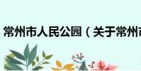 常州市人民公园(关于常州市人民公园介绍)