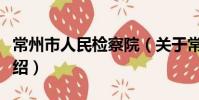 常州市人民检察院(关于常州市人民检察院介绍)