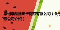 常州市凯迪电子商务有限公司(关于常州市凯迪电子商务有限公司介绍)