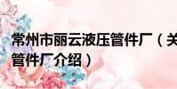 常州市丽云液压管件厂(关于常州市丽云液压管件厂介绍)