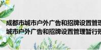 成都市城市户外广告和招牌设置管理暂行规定(关于成都市城市户外广告和招牌设置管理暂行规定简介)