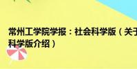 常州工学院学报:社会科学版(关于常州工学院学报:社会科学版介绍)