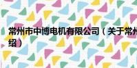 常州市中博电机有限公司(关于常州市中博电机有限公司介绍)