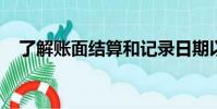 了解账面结算和记录日期以进行股息投资
