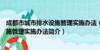 成都市城市排水设施管理实施办法(关于成都市城市排水设施管理实施办法简介)