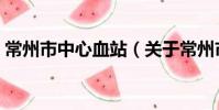 常州市中心血站(关于常州市中心血站介绍)
