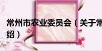 常州市农业委员会(关于常州市农业委员会介绍)