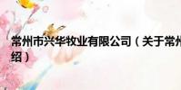 常州市兴华牧业有限公司(关于常州市兴华牧业有限公司介绍)