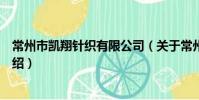常州市凯翔针织有限公司(关于常州市凯翔针织有限公司介绍)