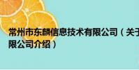 常州市东麟信息技术有限公司(关于常州市东麟信息技术有限公司介绍)