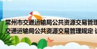 常州市交通运输局公共资源交易管理规定 试行(关于常州市交通运输局公共资源交易管理规定 试行介绍)