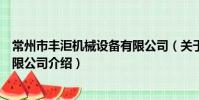 常州市丰洰机械设备有限公司(关于常州市丰洰机械设备有限公司介绍)