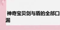 神奇宝贝剑与盾的全部口袋妖怪似乎已经泄漏