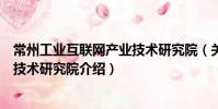常州工业互联网产业技术研究院(关于常州工业互联网产业技术研究院介绍)