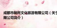 成都市制所文化旅游有限公司(关于成都市制所文化旅游有限公司简介)