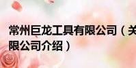 常州巨龙工具有限公司(关于常州巨龙工具有限公司介绍)