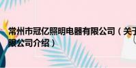常州市冠亿照明电器有限公司(关于常州市冠亿照明电器有限公司介绍)