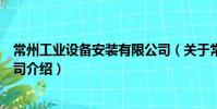 常州工业设备安装有限公司(关于常州工业设备安装有限公司介绍)
