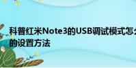 科普红米Note3的USB调试模式怎么开启及红米3私密照片的设置方法