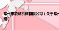 常州市凌马机械有限公司(关于常州市凌马机械有限公司介绍)
