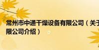 常州市中通干燥设备有限公司(关于常州市中通干燥设备有限公司介绍)