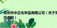 常州市中正化学品有限公司(关于常州市中正化学品有限公司介绍)