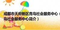 成都市天府新区青鸟社会服务中心(关于成都市天府新区青鸟社会服务中心简介)