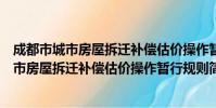 成都市城市房屋拆迁补偿估价操作暂行规则(关于成都市城市房屋拆迁补偿估价操作暂行规则简介)