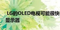 LG的OLED电视可能很快将成为最好的游戏显示器