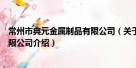 常州市典元金属制品有限公司(关于常州市典元金属制品有限公司介绍)