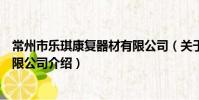 常州市乐琪康复器材有限公司(关于常州市乐琪康复器材有限公司介绍)