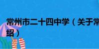 常州市二十四中学(关于常州市二十四中学介绍)