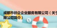 成都市创企企业服务有限公司(关于成都市创企企业服务有限公司简介)
