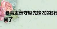 暴雪表示守望先锋2的发行日期已经有一段时间了