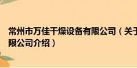 常州市万佳干燥设备有限公司(关于常州市万佳干燥设备有限公司介绍)