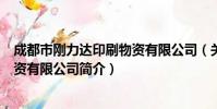 成都市刚力达印刷物资有限公司(关于成都市刚力达印刷物资有限公司简介)