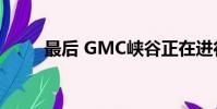 最后 GMC峡谷正在进行重大升级