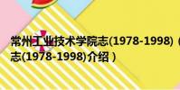 常州工业技术学院志(1978-1998)(关于常州工业技术学院志(1978-1998)介绍)