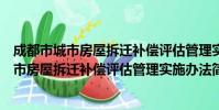 成都市城市房屋拆迁补偿评估管理实施办法(关于成都市城市房屋拆迁补偿评估管理实施办法简介)