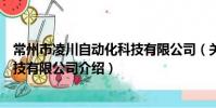 常州市凌川自动化科技有限公司(关于常州市凌川自动化科技有限公司介绍)
