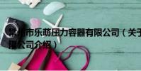 常州市乐萌压力容器有限公司(关于常州市乐萌压力容器有限公司介绍)
