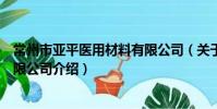 常州市亚平医用材料有限公司(关于常州市亚平医用材料有限公司介绍)