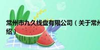 常州市九久线盘有限公司(关于常州市九久线盘有限公司介绍)
