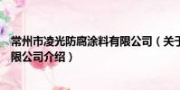 常州市凌光防腐涂料有限公司(关于常州市凌光防腐涂料有限公司介绍)