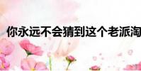 你永远不会猜到这个老派淘汰赛的隐藏之处