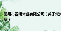 常州市亚明木业有限公司(关于常州市亚明木业有限公司介绍)