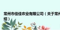 常州市佳佳农业有限公司(关于常州市佳佳农业有限公司介绍)