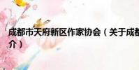 成都市天府新区作家协会(关于成都市天府新区作家协会简介)