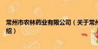 常州市农林药业有限公司(关于常州市农林药业有限公司介绍)