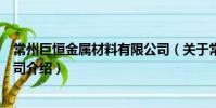 常州巨恒金属材料有限公司(关于常州巨恒金属材料有限公司介绍)